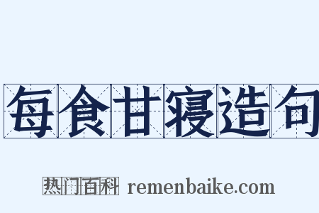 每食甘寝造句是什么意思的图片